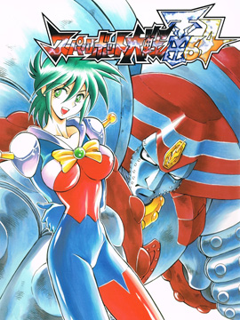 超级机器人大战64雷