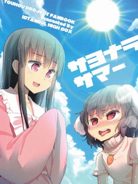 再见吧，夏天！