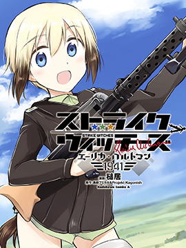 強襲魔女-艾莉卡·哈特曼1941 - 島田