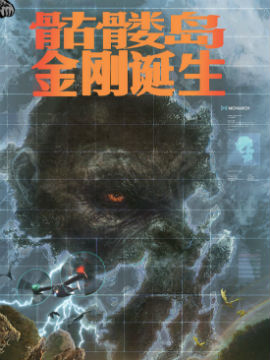 骷髅岛金刚诞生