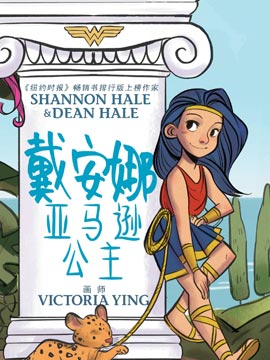 戴安娜亚马逊公主