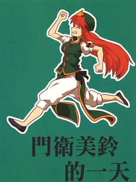 门卫美铃的一天