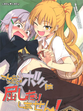 可爱的我决不屈服