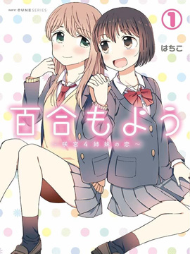 百合模样咲宫四姐妹之恋