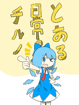 某琪露诺的日常