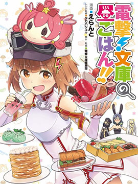電擊！文庫的午間菜式 - 