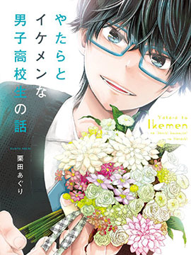 帥到過分的男子高中生的故事 - 栗田(栗田亞久里)