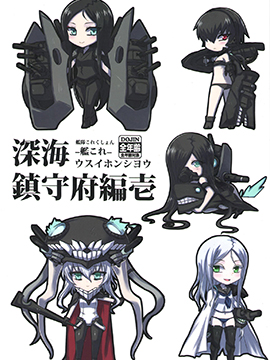 深海鎮守府 - 