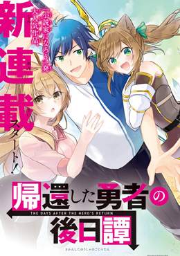 回歸勇者后日談 - 音埜