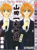 山田一家物语
