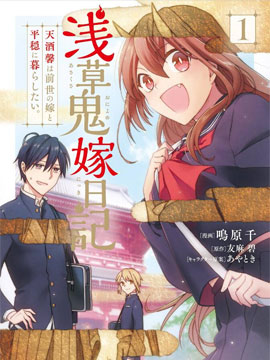 浅草鬼嫁日记