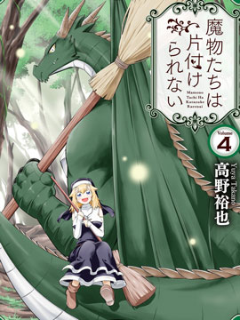 魔物们不会打扫