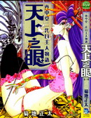 壶中堂二代目主人物语天上之眼