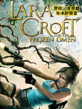 古墓丽影劳拉与冰封预言