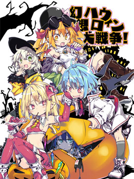 幻想万圣节大战争