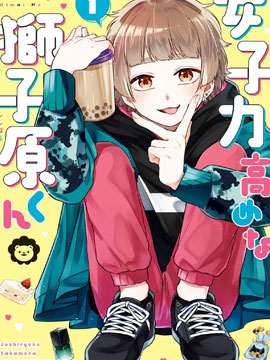 女子力很高的狮子原同学