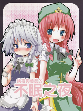 咲夜与美铃的不眠之夜