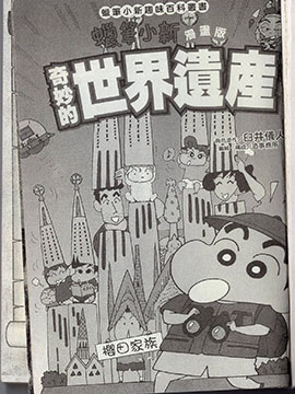 蜡笔小新 奇妙的世界遗产