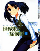 世界末日症候群