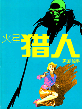 火星獵人美國秘事