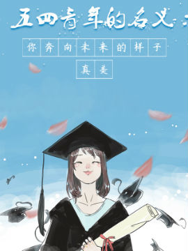 青年的名义你奔向未来的样子，真美