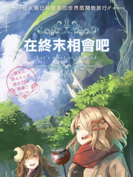在终末相会吧