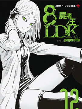 8LDK -死者之王-