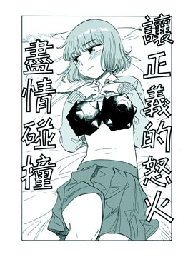 让正义的怒火尽情碰撞