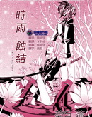 时雨蚀结