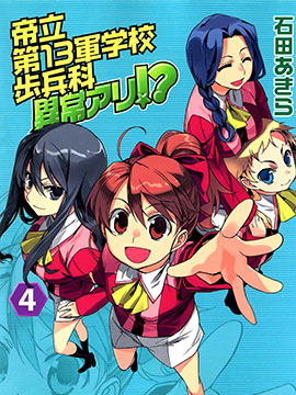 帝立第13军校步兵科状况开始！？