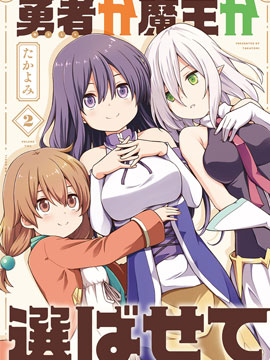 魔王还是勇者 请让我选