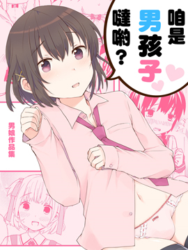 咱是男孩子噠喲？ - 