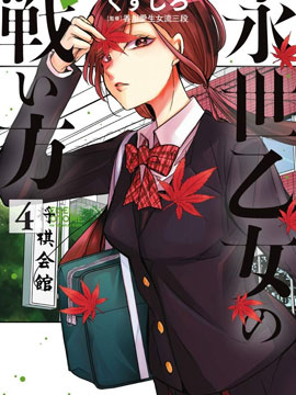 永世少女的战斗方式