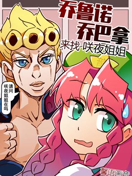 喬魯諾·喬巴拿來找咲夜姐姐