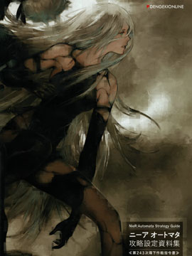 《尼尔机械纪元》攻略设定资料集