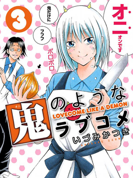 像鬼一樣的戀愛喜劇 - 