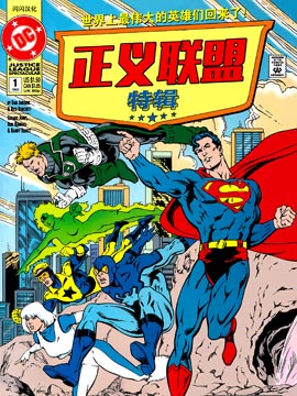 正义联盟特刊񢉈)