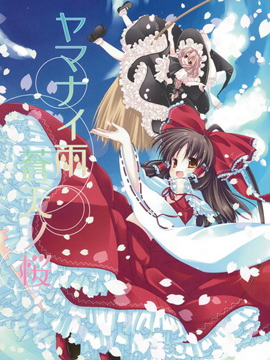 无止的雨 苍天之樱