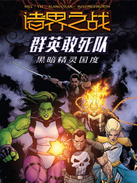 諸界之戰-群英敢死隊 - Marvel,Comics