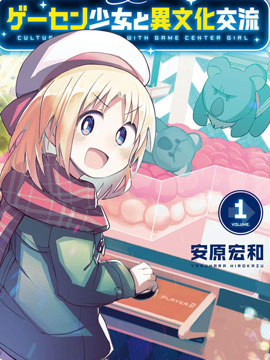 与游戏中心的少女异文化交流的故事