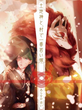 土地神與村里最年輕的新娘 - 青