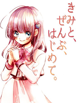 一切、從你開始。 - 