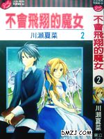 不会飞翔的魔女