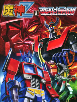 魔神Z大战变形金刚