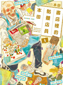 書店里的骷髏店員本田