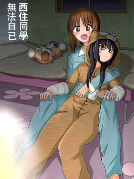 西住美穗不能自已 - 