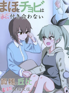 真穗與丘比還沒有開始交往 - 