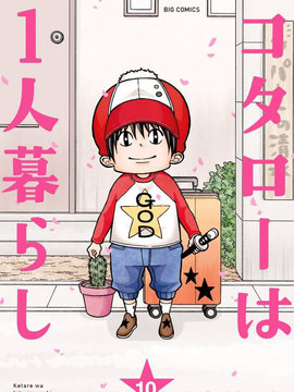 小太郎一个人生活