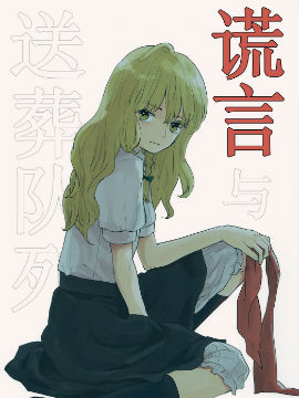 谎言与送葬队列