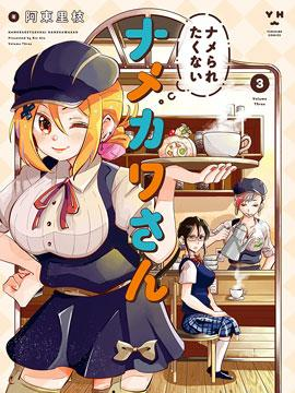 不想被小瞧的滑川同学